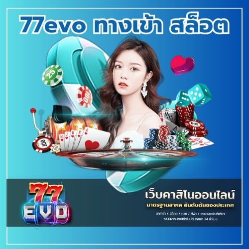 77evo-ทางเข้า-สล็อ